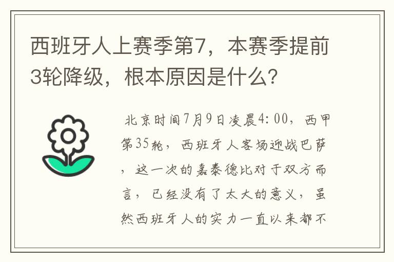 西班牙人上赛季第7，本赛季提前3轮降级，根本原因是什么？