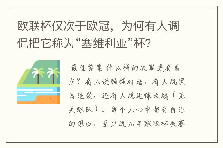 欧联杯仅次于欧冠，为何有人调侃把它称为“塞维利亚”杯？