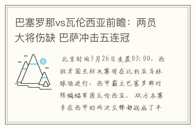 巴塞罗那vs瓦伦西亚前瞻：两员大将伤缺 巴萨冲击五连冠