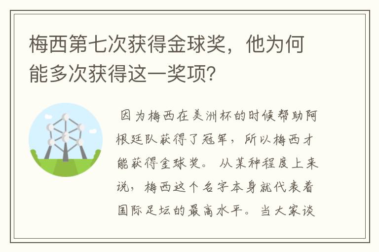 梅西第七次获得金球奖，他为何能多次获得这一奖项？