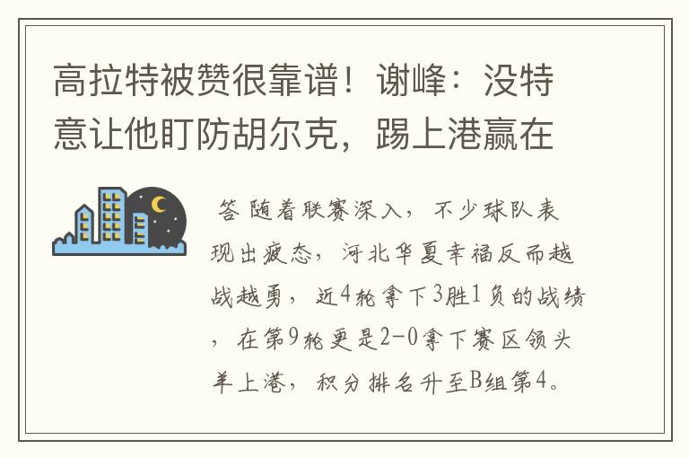 高拉特被赞很靠谱！谢峰：没特意让他盯防胡尔克，踢上港赢在防守