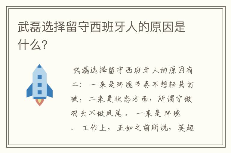 武磊选择留守西班牙人的原因是什么？