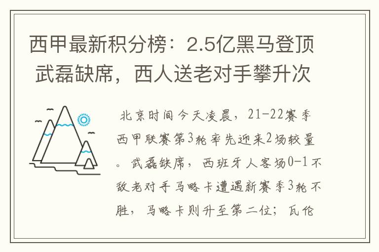 西甲最新积分榜：2.5亿黑马登顶 武磊缺席，西人送老对手攀升次席