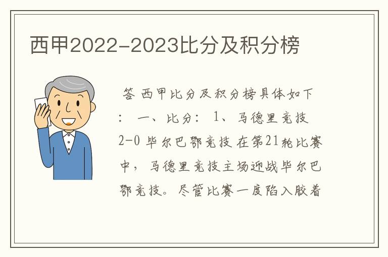 西甲2022-2023比分及积分榜