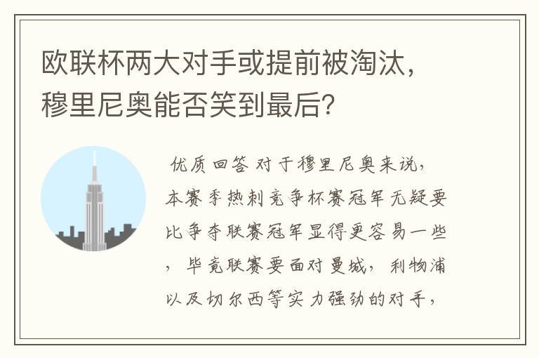 欧联杯两大对手或提前被淘汰，穆里尼奥能否笑到最后？