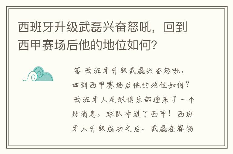 西班牙升级武磊兴奋怒吼，回到西甲赛场后他的地位如何？