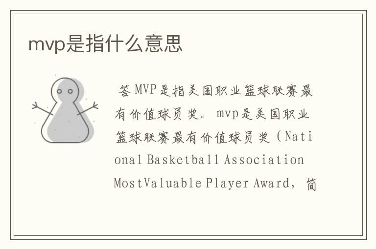 mvp是指什么意思