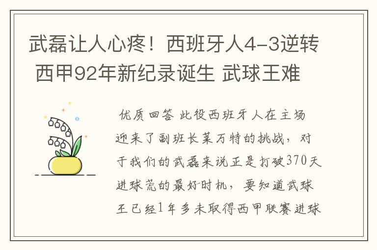 武磊让人心疼！西班牙人4-3逆转 西甲92年新纪录诞生 武球王难啊