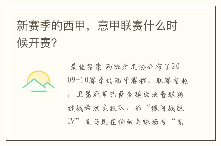 新赛季的西甲，意甲联赛什么时候开赛？