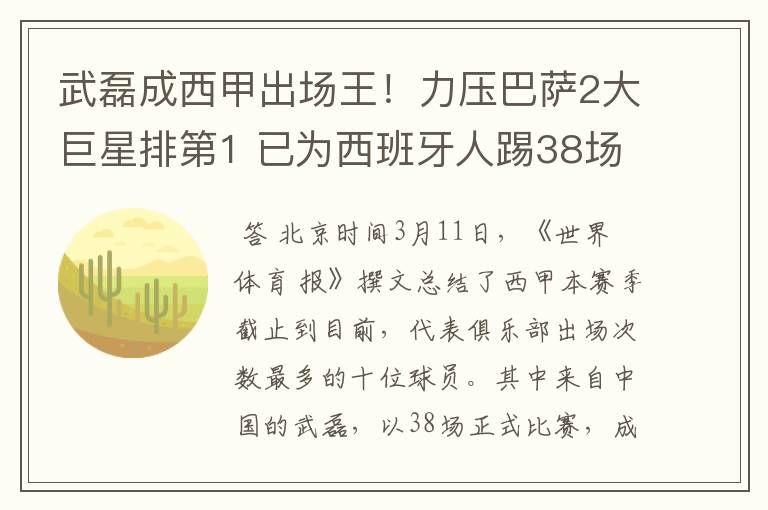 武磊成西甲出场王！力压巴萨2大巨星排第1 已为西班牙人踢38场