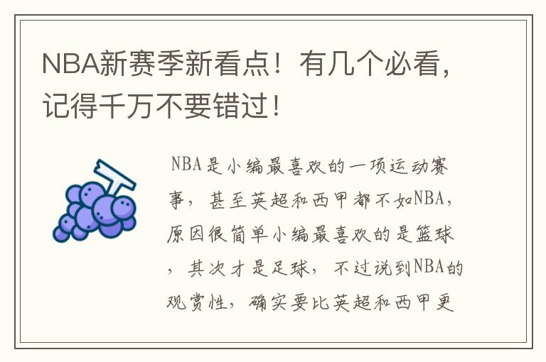 NBA新赛季新看点！有几个必看，记得千万不要错过！