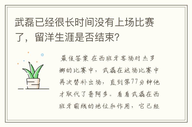 武磊已经很长时间没有上场比赛了，留洋生涯是否结束？