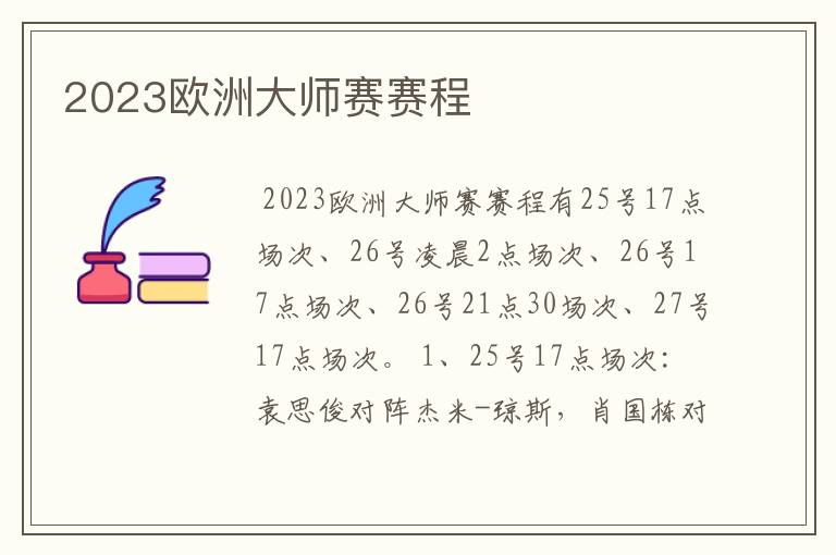 2023欧洲大师赛赛程