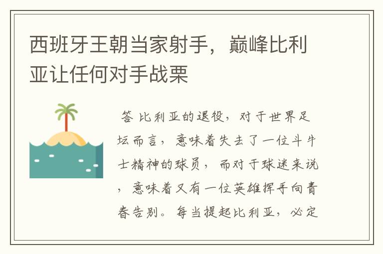 西班牙王朝当家射手，巅峰比利亚让任何对手战栗