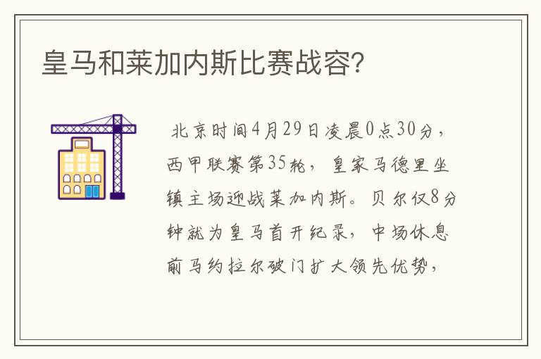 皇马和莱加内斯比赛战容？