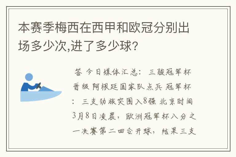 本赛季梅西在西甲和欧冠分别出场多少次,进了多少球?