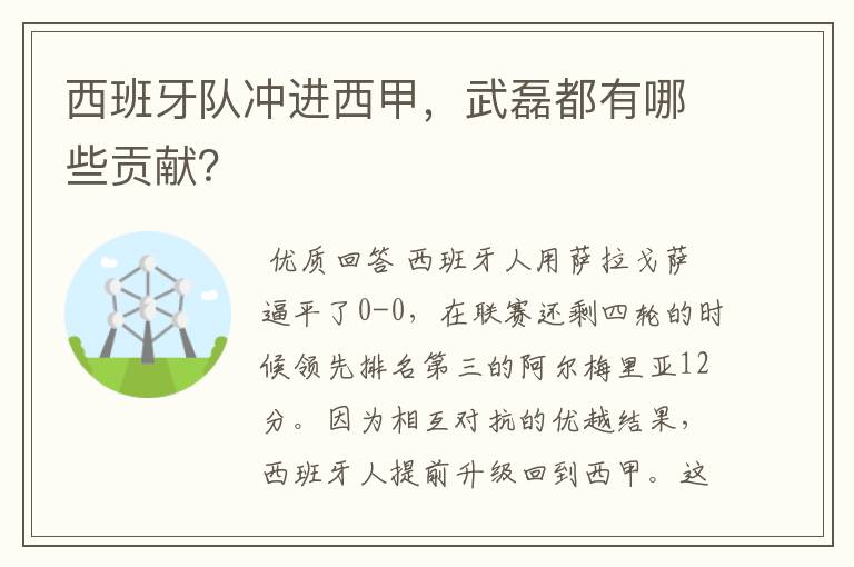 西班牙队冲进西甲，武磊都有哪些贡献？