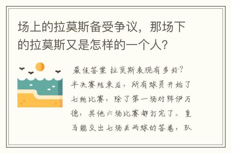 场上的拉莫斯备受争议，那场下的拉莫斯又是怎样的一个人？