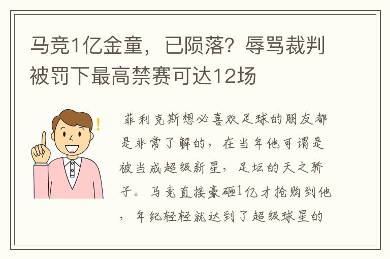 马竞1亿金童，已陨落？辱骂裁判被罚下最高禁赛可达12场