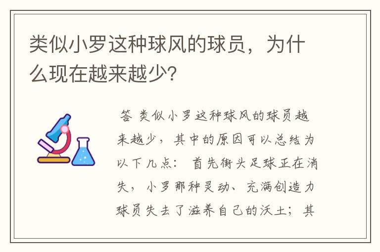 类似小罗这种球风的球员，为什么现在越来越少？