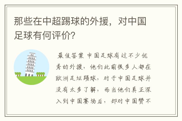 那些在中超踢球的外援，对中国足球有何评价？