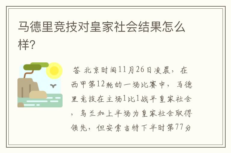 马德里竞技对皇家社会结果怎么样？