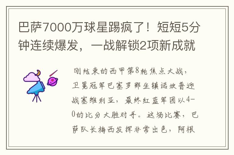 巴萨7000万球星踢疯了！短短5分钟连续爆发，一战解锁2项新成就