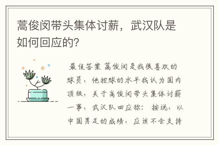 蒿俊闵带头集体讨薪，武汉队是如何回应的？