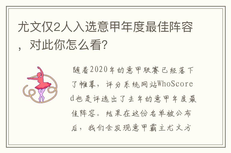 尤文仅2人入选意甲年度最佳阵容，对此你怎么看？