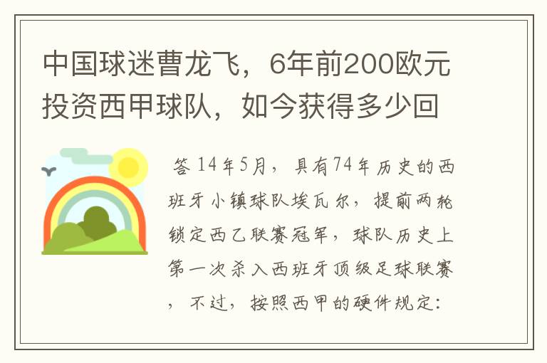 中国球迷曹龙飞，6年前200欧元投资西甲球队，如今获得多少回报