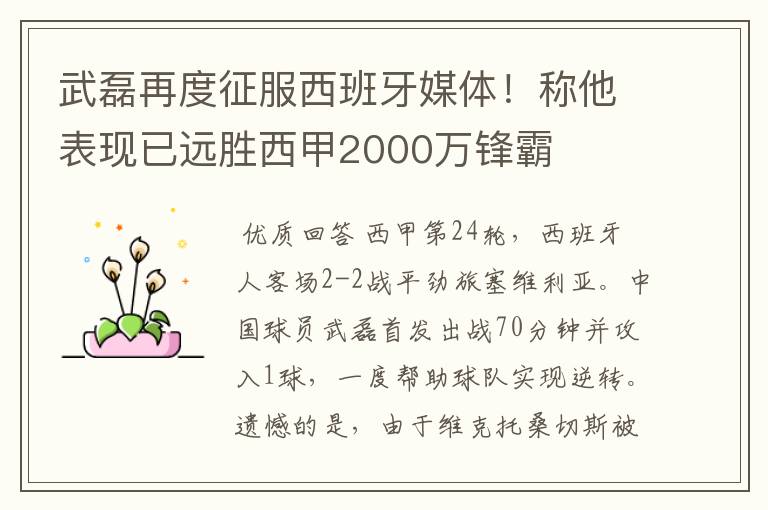 武磊再度征服西班牙媒体！称他表现已远胜西甲2000万锋霸