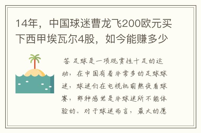 14年，中国球迷曹龙飞200欧元买下西甲埃瓦尔4股，如今能赚多少？