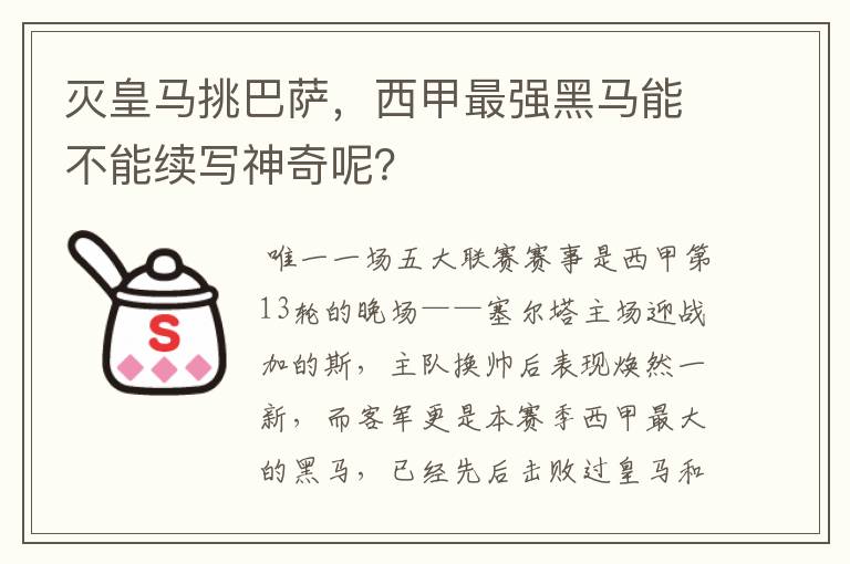 灭皇马挑巴萨，西甲最强黑马能不能续写神奇呢？