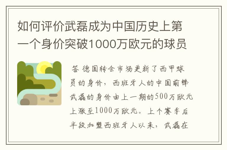 如何评价武磊成为中国历史上第一个身价突破1000万欧元的球员？