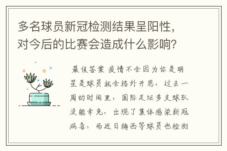 多名球员新冠检测结果呈阳性，对今后的比赛会造成什么影响？