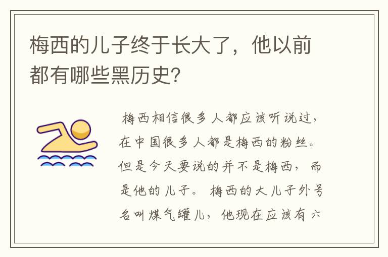 梅西的儿子终于长大了，他以前都有哪些黑历史？