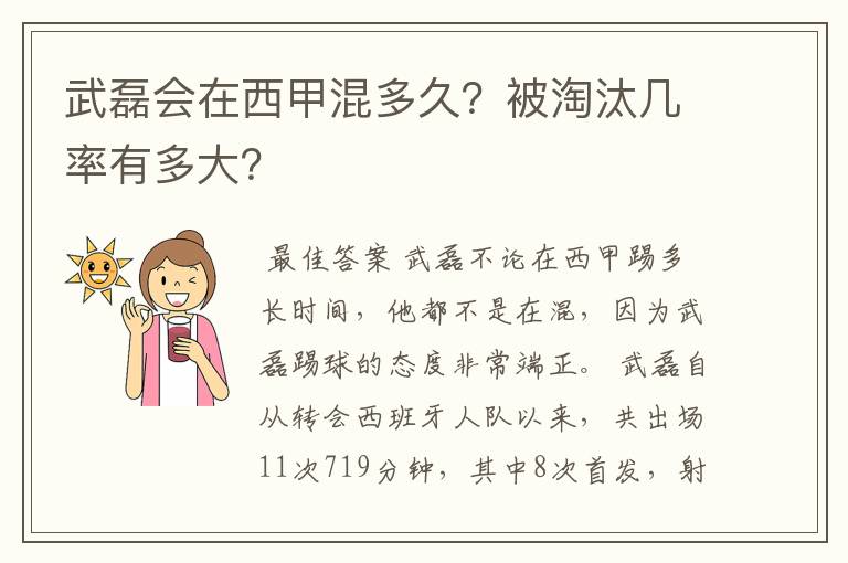 武磊会在西甲混多久？被淘汰几率有多大？