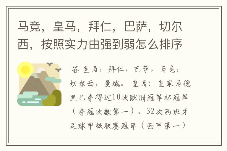 马竞，皇马，拜仁，巴萨，切尔西，按照实力由强到弱怎么排序？