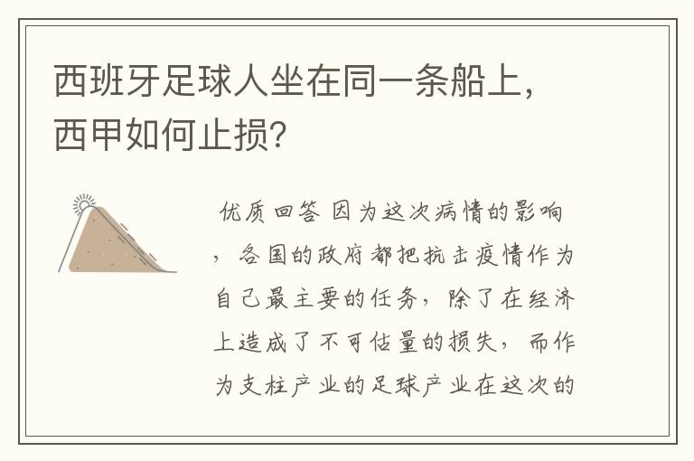 西班牙足球人坐在同一条船上，西甲如何止损？