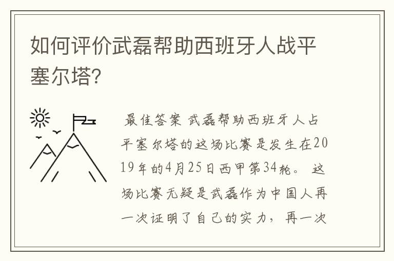 如何评价武磊帮助西班牙人战平塞尔塔？