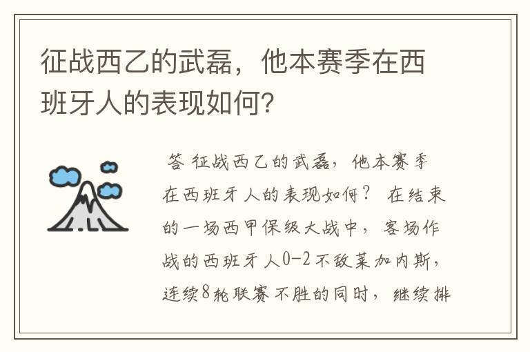 征战西乙的武磊，他本赛季在西班牙人的表现如何？