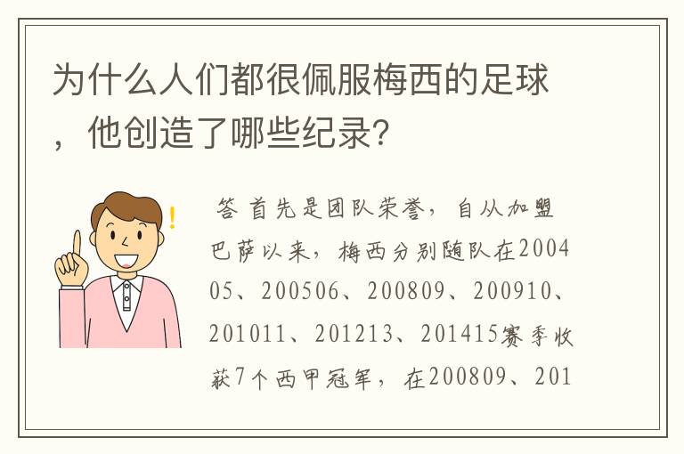 为什么人们都很佩服梅西的足球，他创造了哪些纪录？