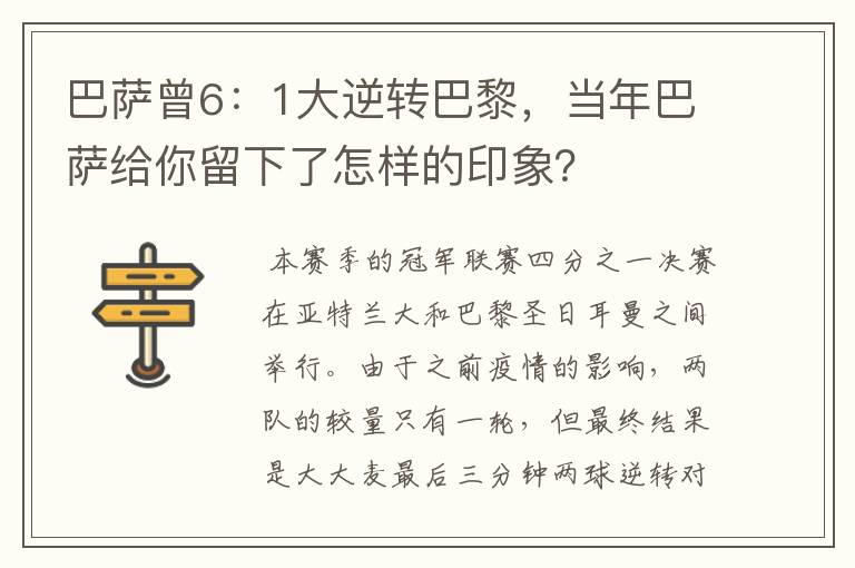 巴萨曾6：1大逆转巴黎，当年巴萨给你留下了怎样的印象？