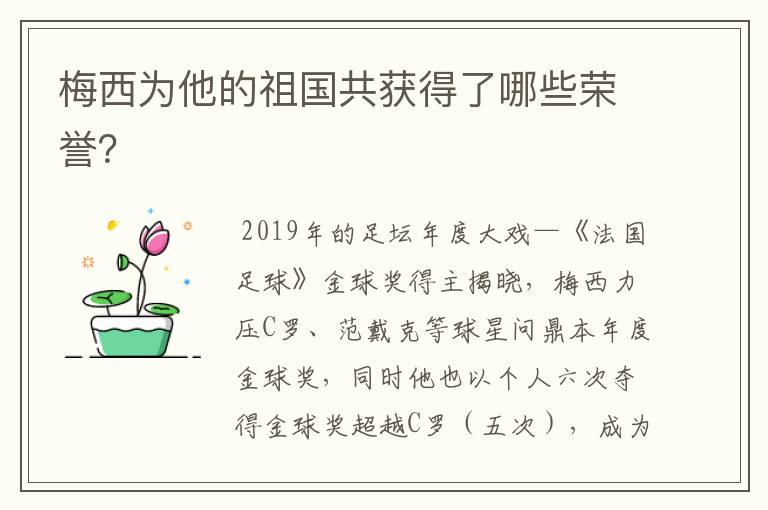 梅西为他的祖国共获得了哪些荣誉？