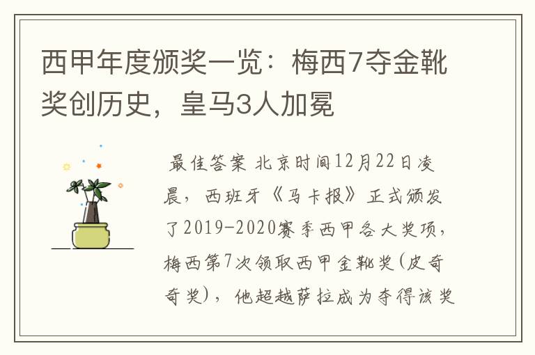 西甲年度颁奖一览：梅西7夺金靴奖创历史，皇马3人加冕