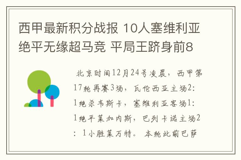 西甲最新积分战报 10人塞维利亚绝平无缘超马竞 平局王跻身前8