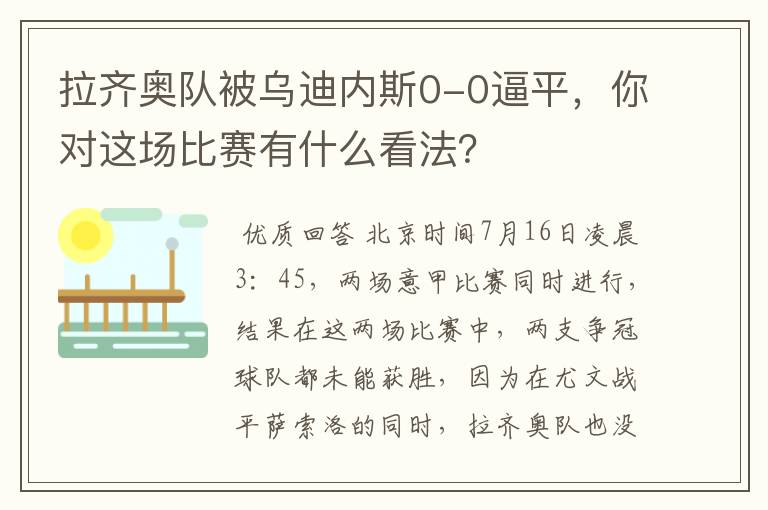 拉齐奥队被乌迪内斯0-0逼平，你对这场比赛有什么看法？