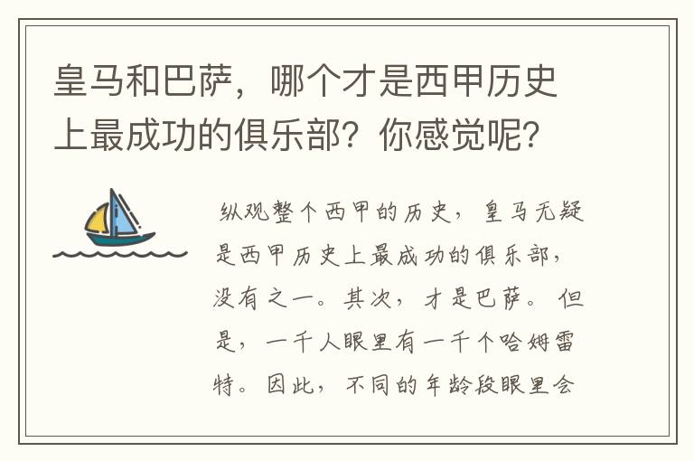 皇马和巴萨，哪个才是西甲历史上最成功的俱乐部？你感觉呢？