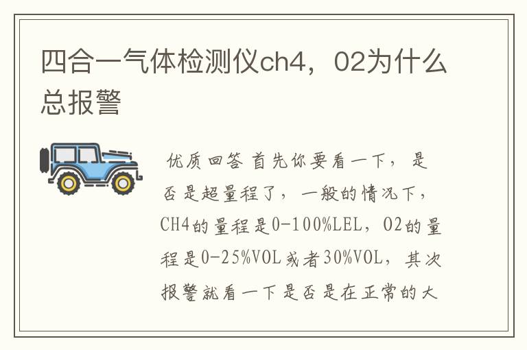 四合一气体检测仪ch4，02为什么总报警