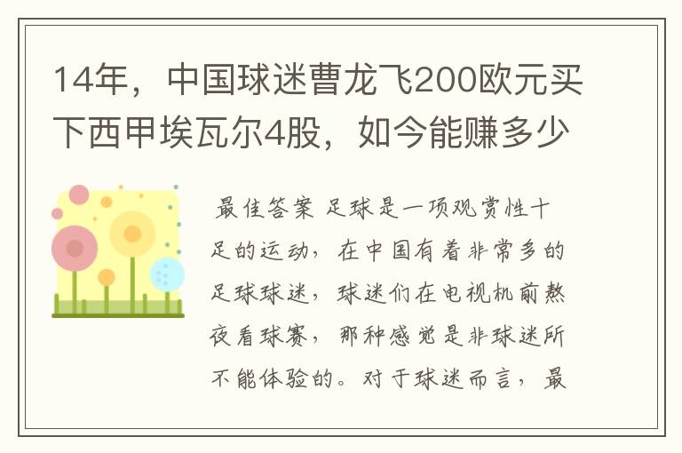 14年，中国球迷曹龙飞200欧元买下西甲埃瓦尔4股，如今能赚多少？